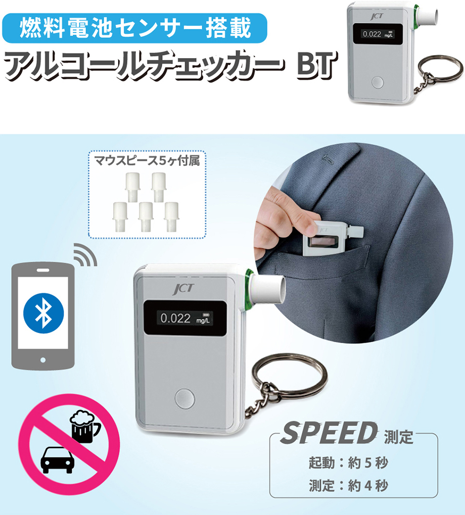 アルコールチェッカー | 医療と共に歩む【株式会社ジェイ・シー・ティ】