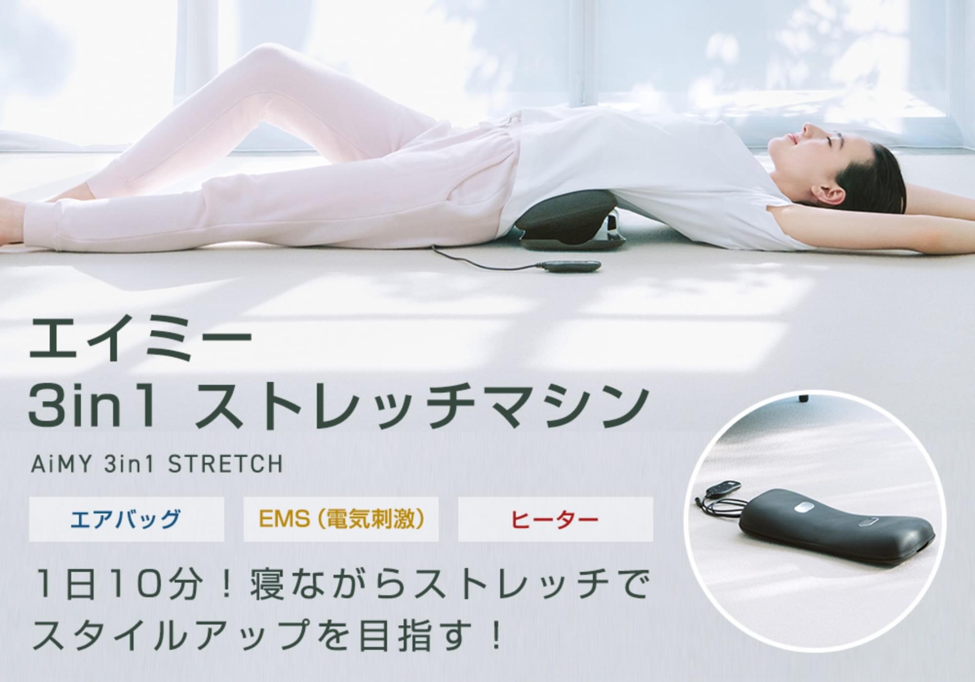 寝たままストレッチを可能にするエアバッグ、脂肪燃焼を促進するEMS