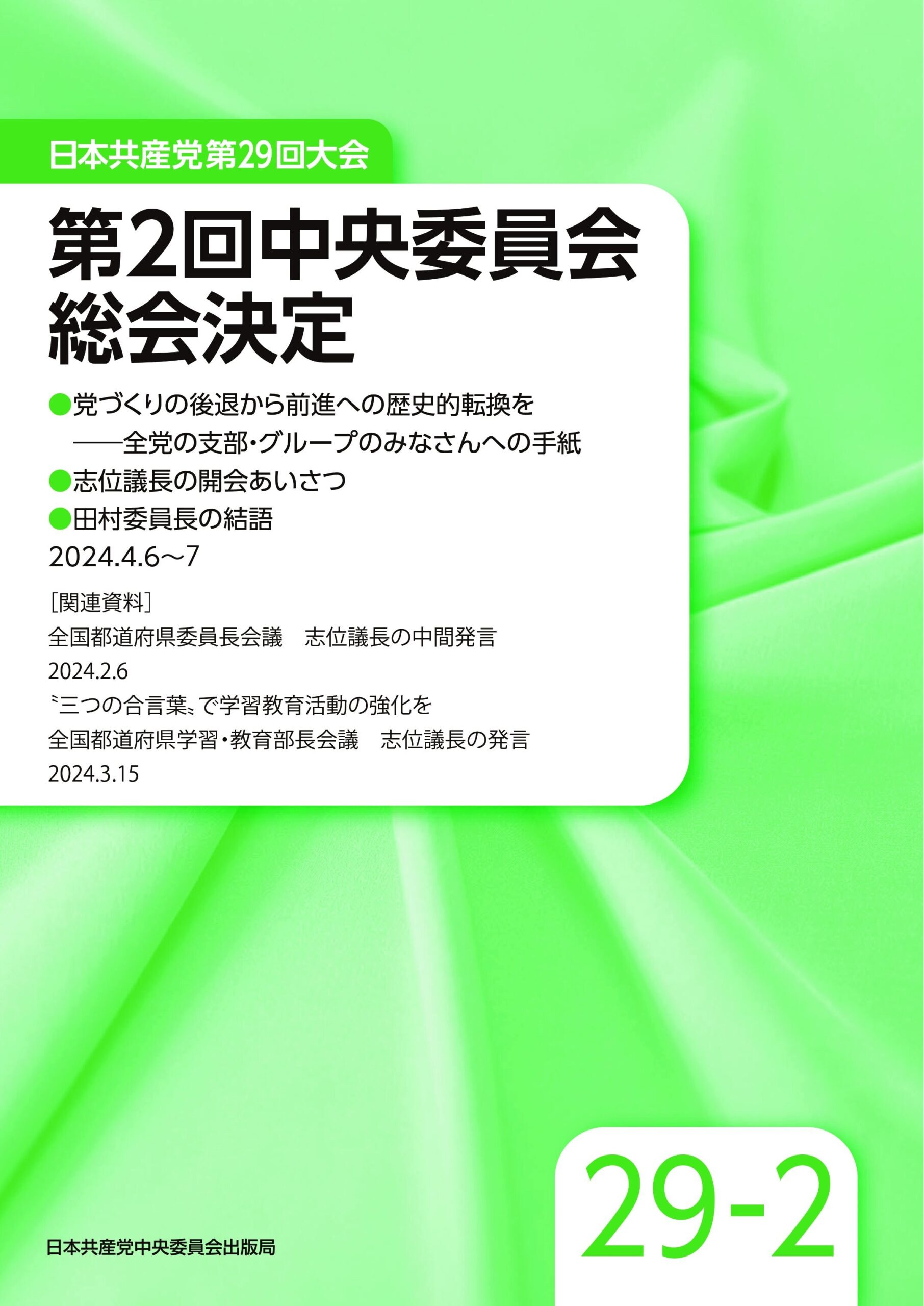日本共産党第29回大会 第2回中央委員会総会決定 ｜ 日本共産党
