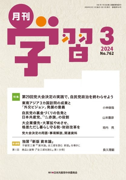 月刊学習2024年3月号 ｜ 日本共産党