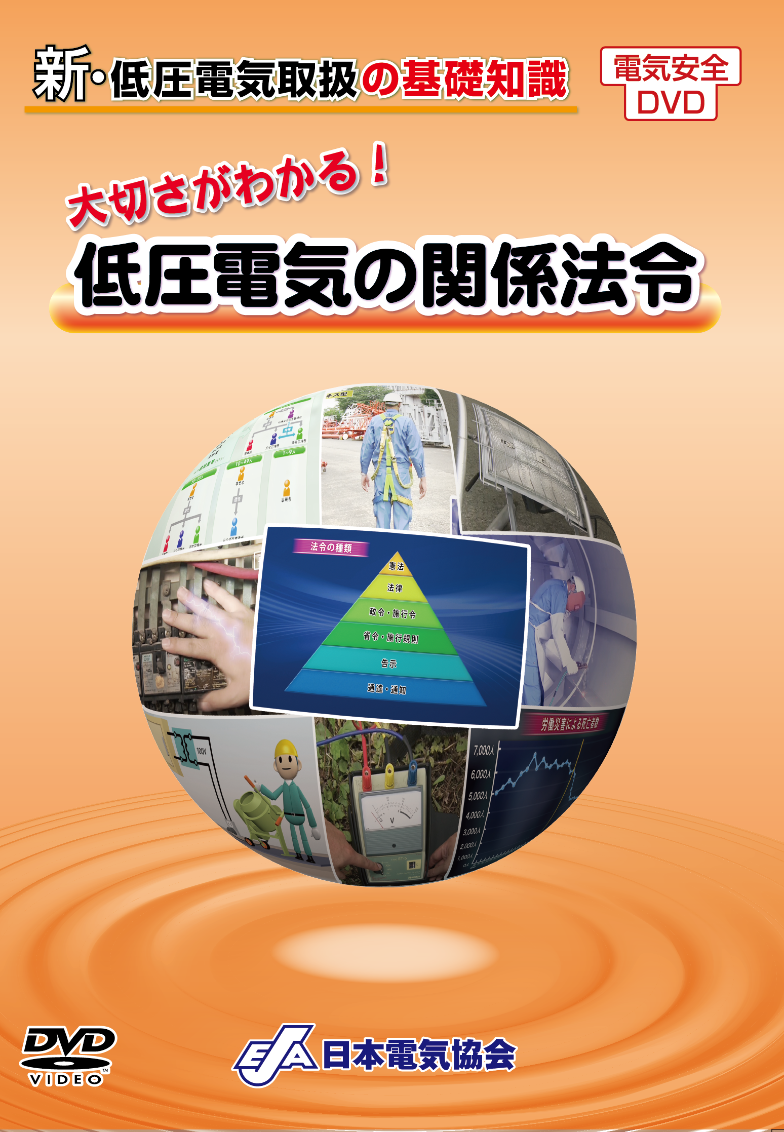 低圧日本電気協会 中国支部