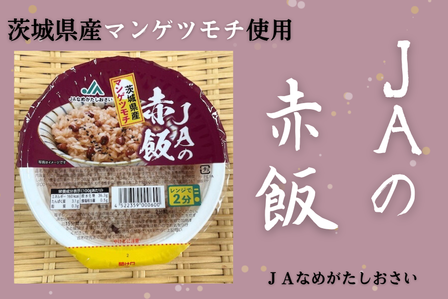 パック赤飯】JAの赤飯（160g×36個）茨城県産マンゲツモチ使用: いい