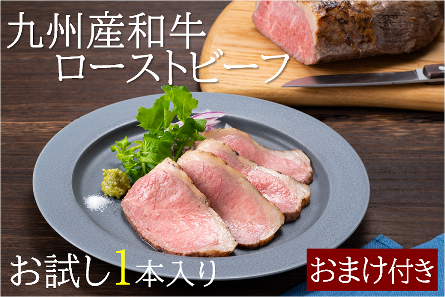 おまけ付き】九州産和牛ローストビーフ 820g ＋おまけ: お肉の宅配 肉