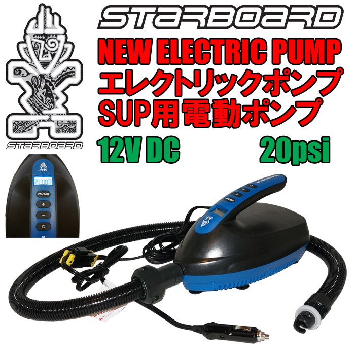 送料無料】 STARBOARD SUP NEW ELECTRIC PUMP スターボード サップ