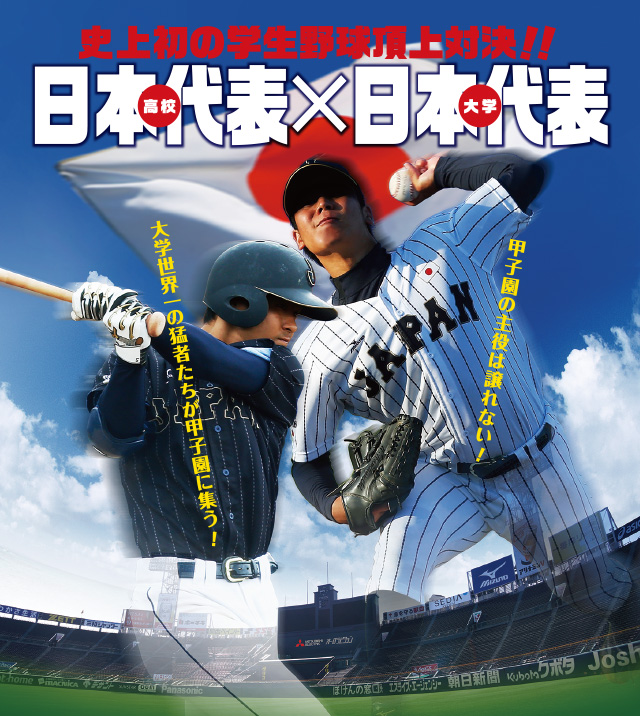 チケット | 侍ジャパン U-18壮行試合 高校日本代表 対 大学日本代表