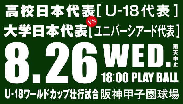 チケット | 侍ジャパン U-18壮行試合 高校日本代表 対 大学日本代表
