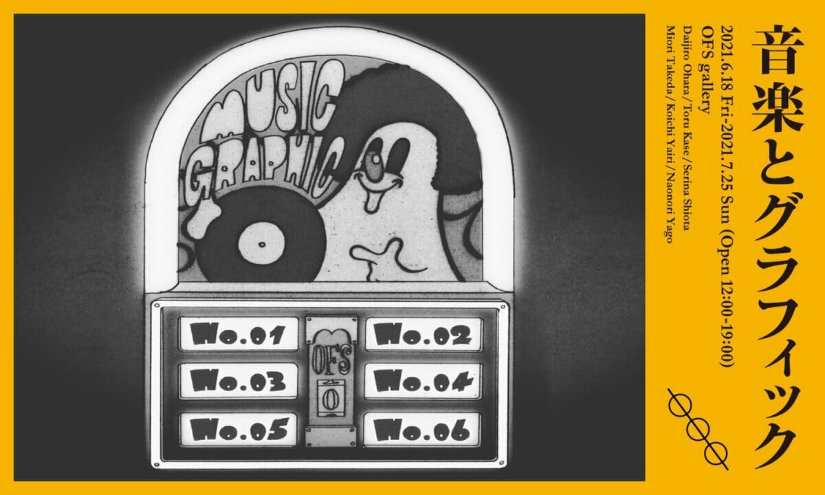 音楽とグラフィック - デザイン・アートの展覧会 & イベント情報 | JDN