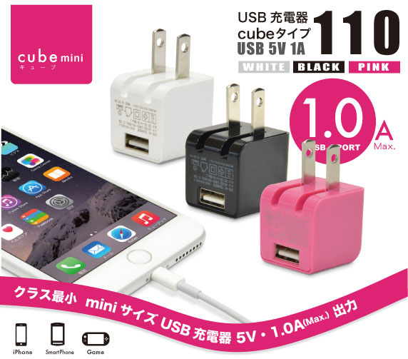 iPhone6対応の超小型USB充電器［USB充電器 cubeタイプ110］