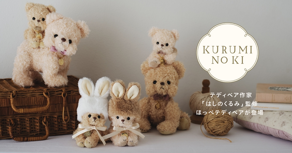 Afternoon Tea はしのくるみ コラボ – 【公式】日本テディベア協会