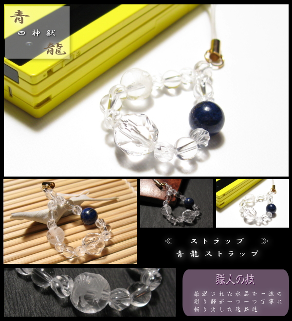 四聖獣ストラップ青龍｜パワーストーンブレスレットの通販なら風水