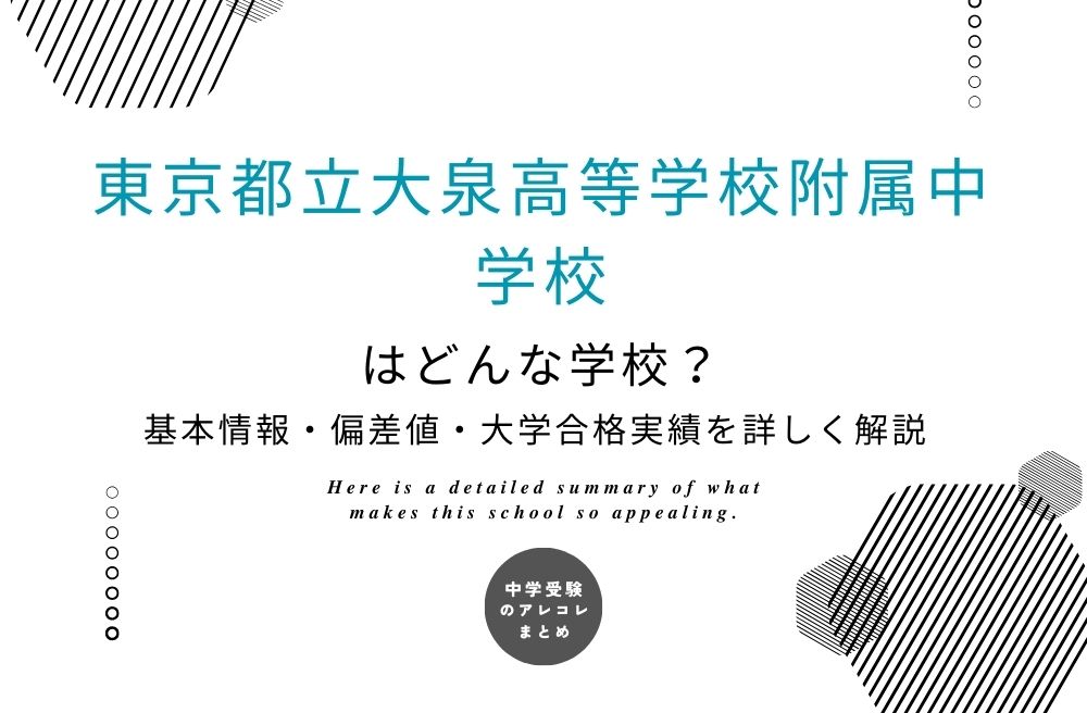東京都立大泉高等学校附属中学校はどんな学校？基本情報・偏差値・大学
