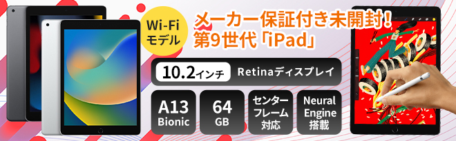 Apple iPad（第9世代）Wi-Fi 64GB 未開封アウトレット品 - Just MyShop
