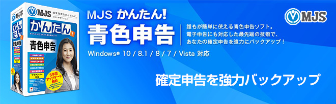 ミロク情報サービス MJSかんたん！青色申告10 5年無料アップデート版