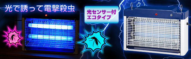 DAISHIN（大進） 業務用電撃殺虫器 ムシコロ DS-708 - Just MyShop