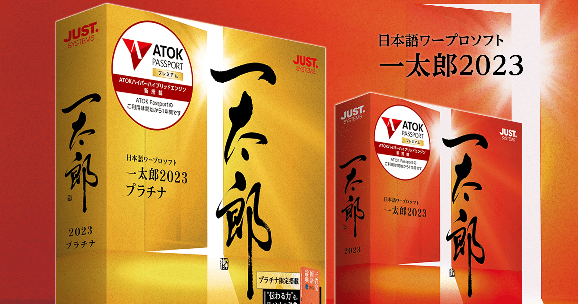 伝わる」文書作成を極めた日本語ワープロソフト「一太郎2023 プラチナ
