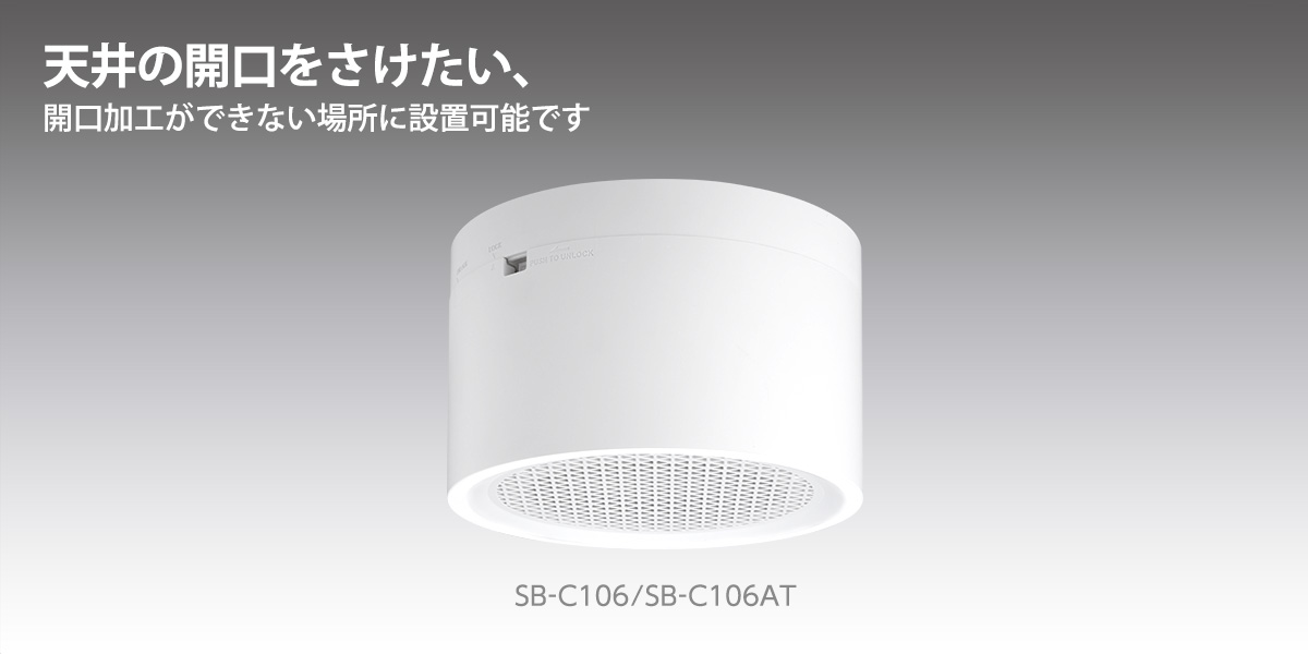 天井露出型スピーカー（アッテネータ付） SB-C106AT | スピーカー(放送