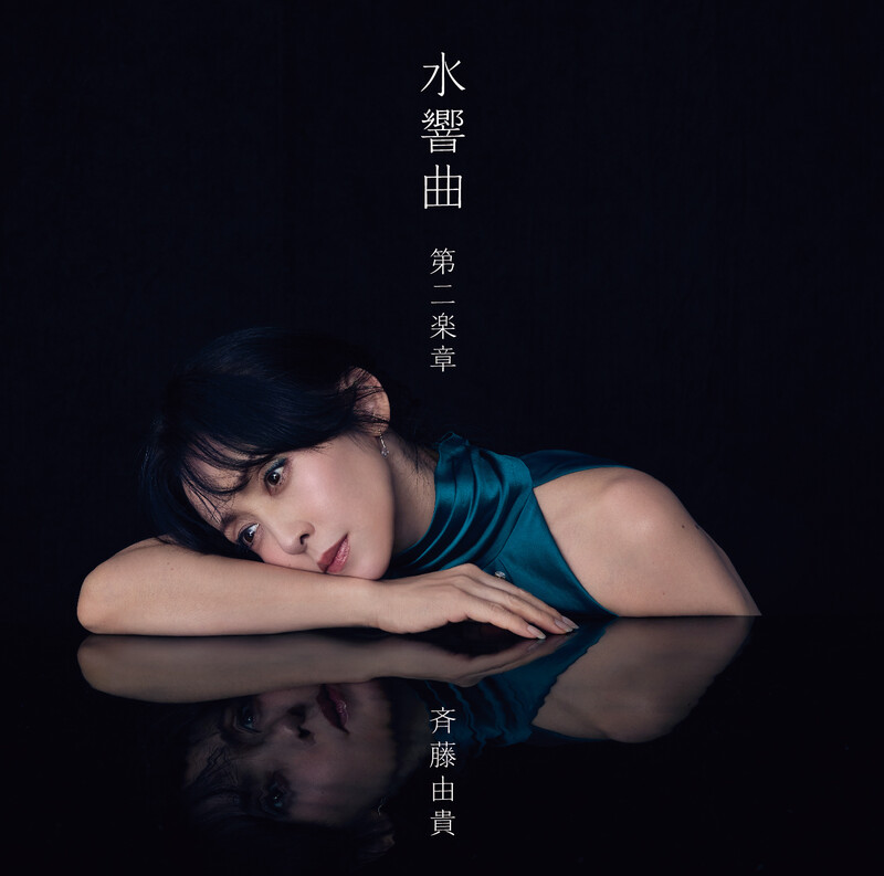 斉藤由貴 | 水響曲 第二章（初回限定盤） | ビクターエンタテインメント