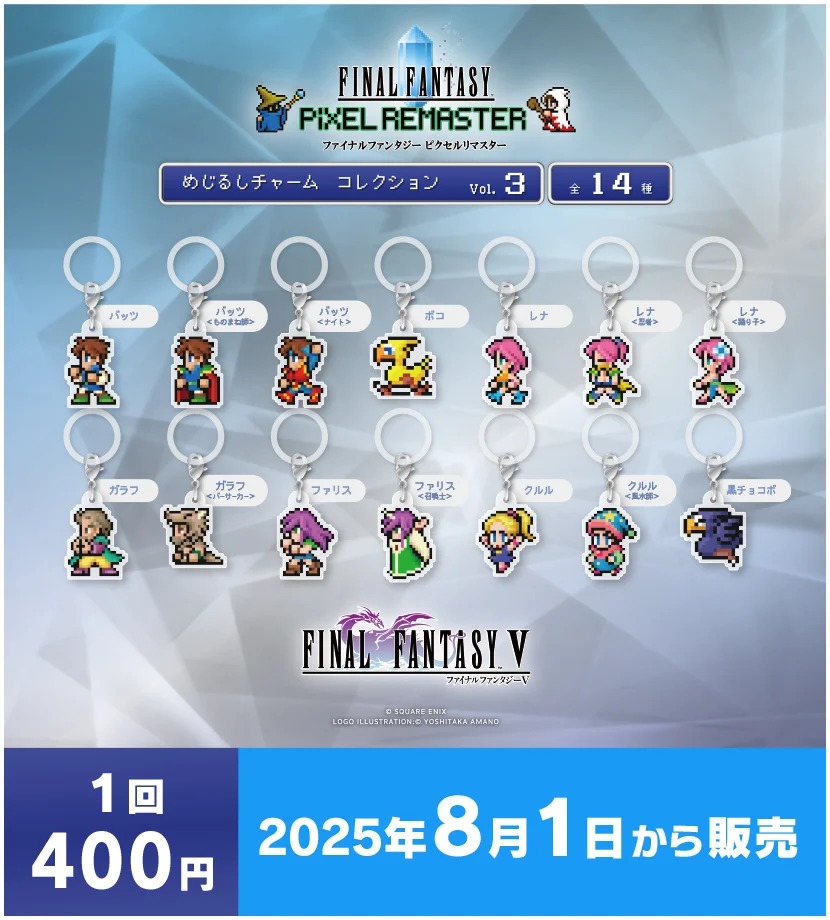 ファイナルファンタジー ピクセルリマスター カプセルトイシリーズ