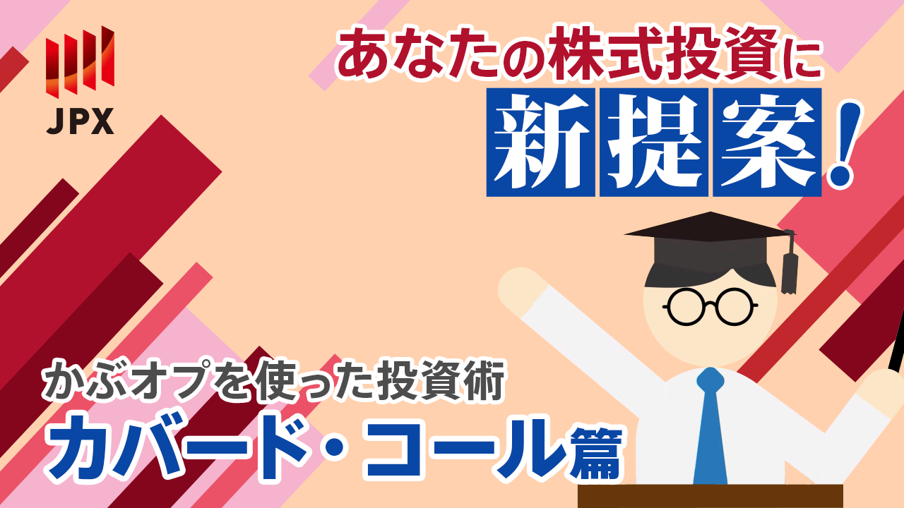 カバードコール | 北浜投資塾 - 大阪取引所（日本取引所グループ）