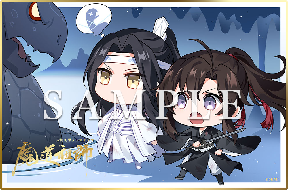 ドラマCD 大河幻想ラジオドラマ『魔道祖師』第二期 後編 2023年5月1