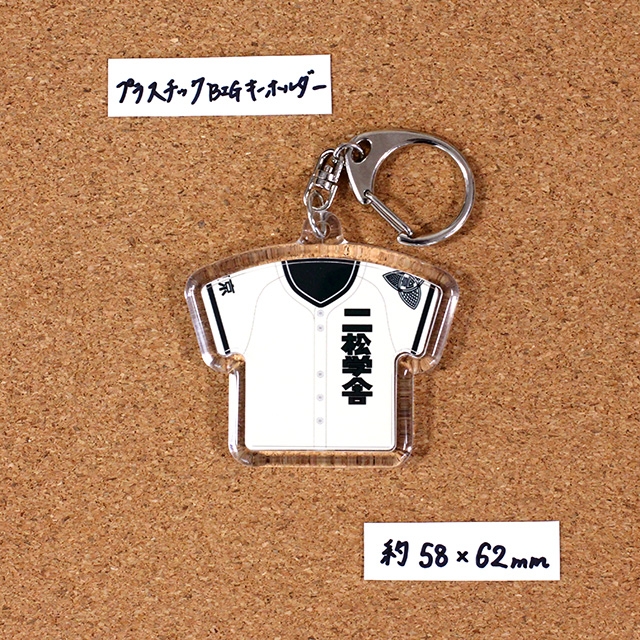 BIG】ユニフォームキーホルダー【マスターズ甲子園2022】 ｜株式会社