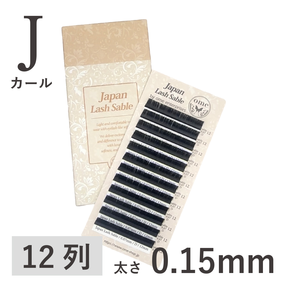 Japanラッシュ・セーブル【Jカール】【太さ0.15mm】 / 【ome
