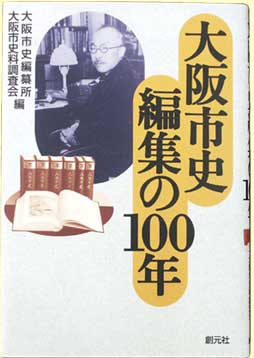 大阪市史編集の100年 - 大阪市立図書館