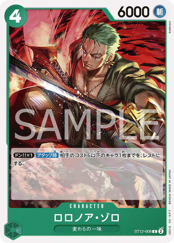 スタートデッキ ゾロ&サンジ − PRODUCTS｜ONE PIECEカードゲーム公式