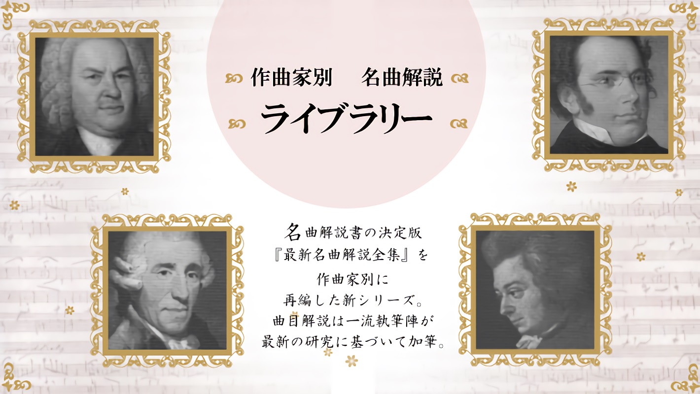 作曲家別名曲解説ライブラリー - 音楽之友社