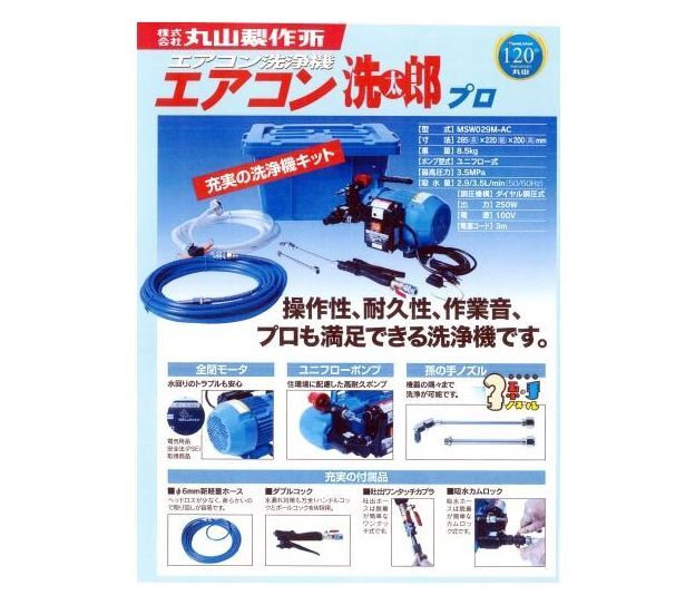 MSW029M-AC1 エアコン洗浄機 【丸山】ジェット エアコン洗太郎 プロの