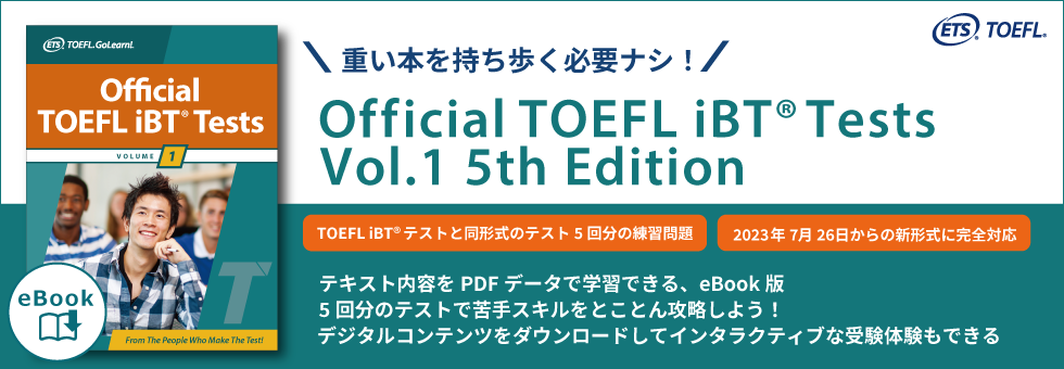 TOEFLテスト公式教材ショップ｜TOEFL対策 過去問題集、模擬試験、参考書
