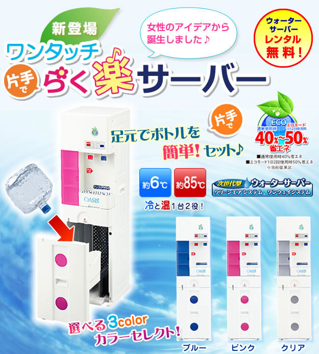 消費電力カット！ワンタッチらく楽サーバー｜ウォーターサーバー 無料