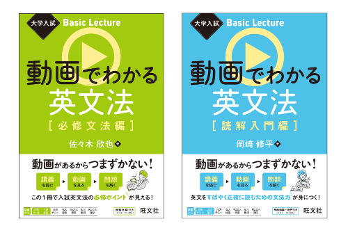 書籍×動画〉のハイブリッド参考書「大学入試Basic Lecture」シリーズ