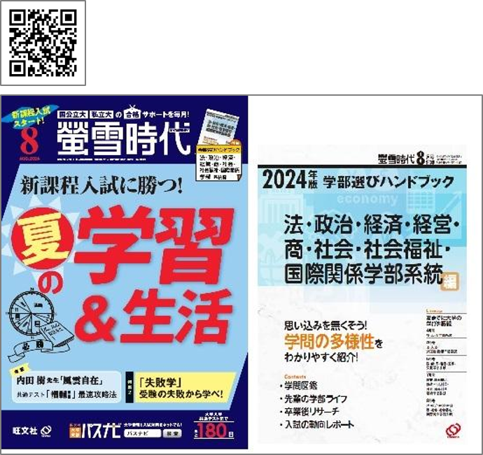 旺文社の大学受験生向け情報誌、月刊 『螢雪時代 8月号』 および2025年