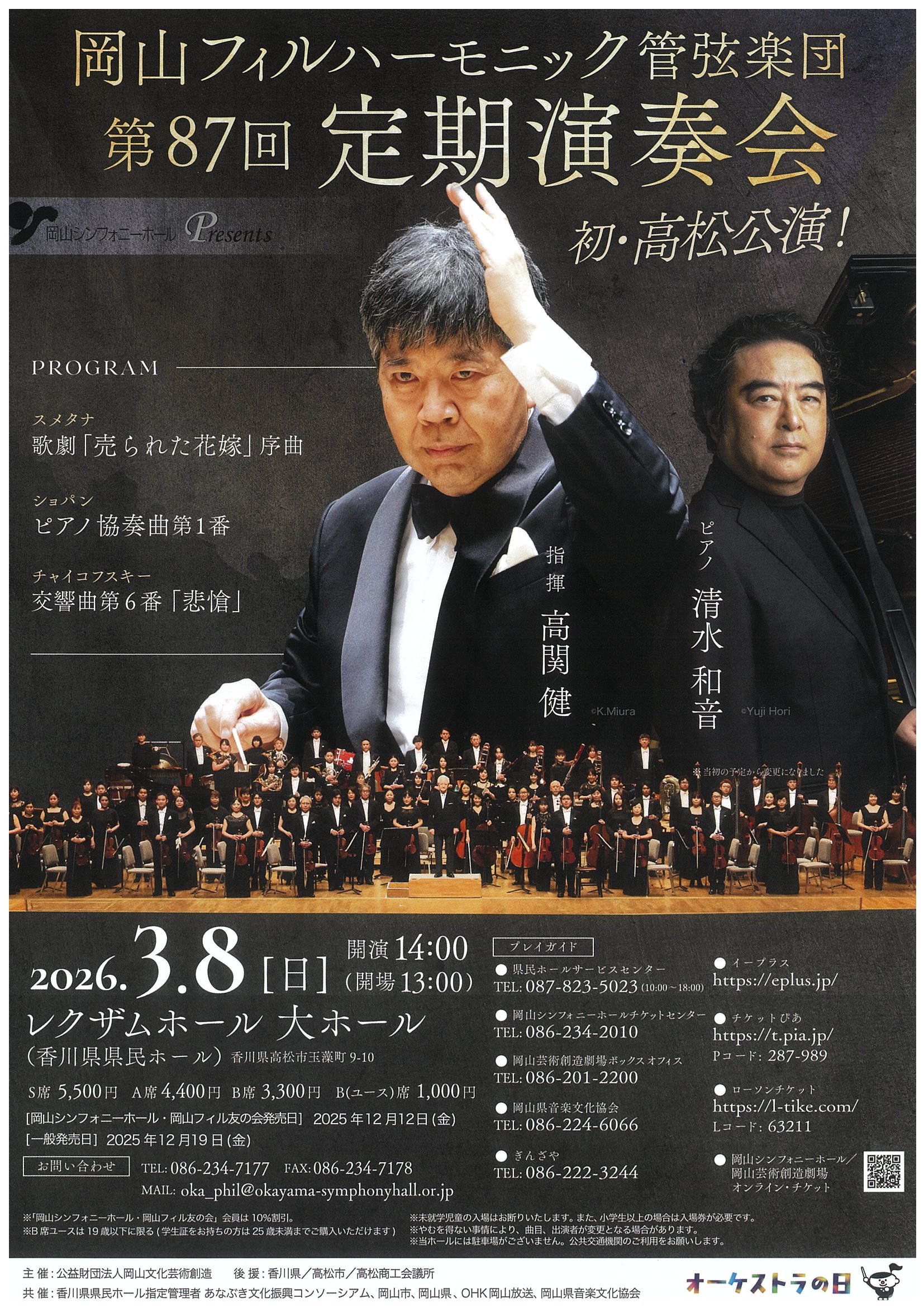 岡山フィルハーモニック管弦楽団 第87回定期演奏会 | 岡山県音楽文化協会