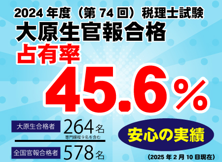 税理士 | 資格の大原 岐阜校