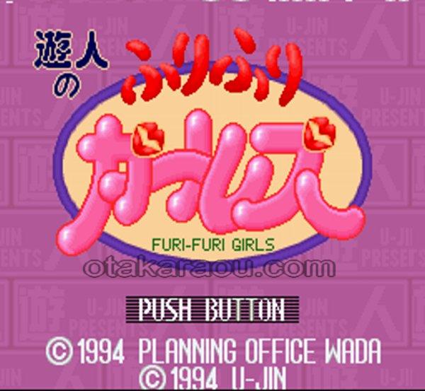 遊人のふりふりガールズ｜懐かしの名作スーパーファミコンソフトを今