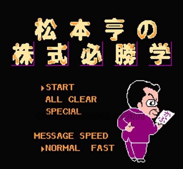 松本亨の株式必勝学｜ゲームの保存ができない方へ｜電池交換対応