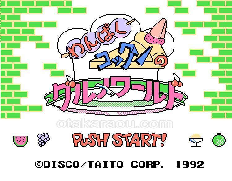 懐かしの名作『わんぱくコックンのグルメワールド』｜中古通販で再入荷