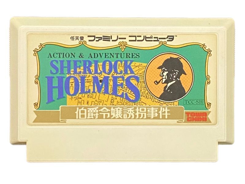 ファミコン ソフト シャーロックホームズ伯爵令嬢誘拐事件 中古 動作確認済