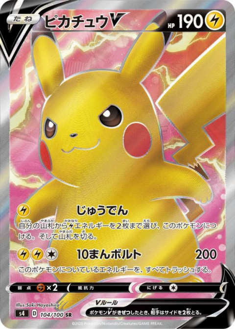 ポケモンカード SR ピカチュウV 仰天のボルテッカー 買取しました