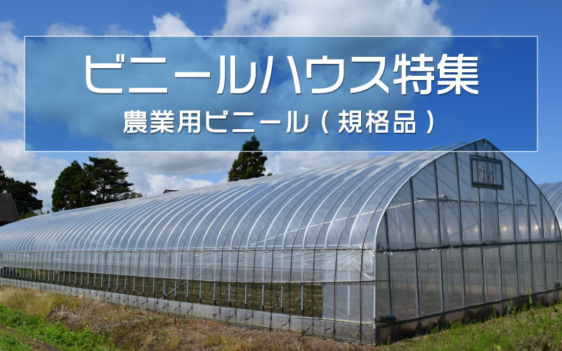 ハウスフィルム（規格品）｜ビニールハウス特集 -農家のお店おてんとさん