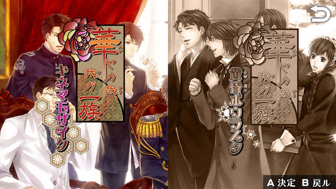 華ヤカ哉、我ガ一族 幻燈ノスタルジィ for Nintendo Switch