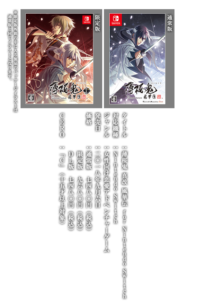 薄桜鬼 真改 風華伝 for Nintendo Switch