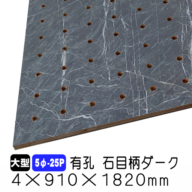 石目柄ダーク有孔ボード 5φ-25P 4mm×910mm×1820mm (A品)送料込み 有孔