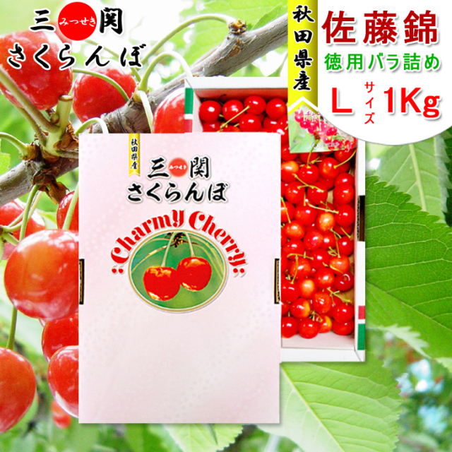 味にこだわり！秋田県産 さくらんぼ ♪佐藤錦,チャーミーチェリー