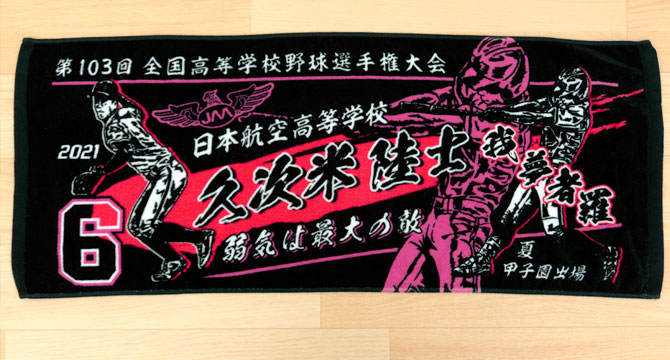 製作実績 | 甲子園出場記念 | オリジナルタオルを作りま専科 | ページ 12