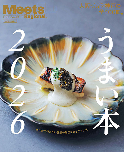 うまい本2026 | 京阪神エルマガジン社