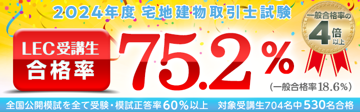 宅建士｜LEC東京リーガルマインド