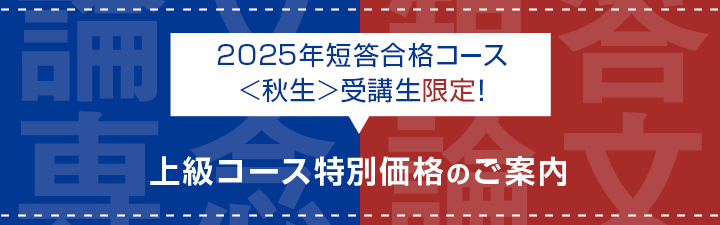 短答合格コース＜秋生＞受講生限定！上級コース特別価格のご案内
